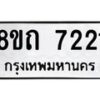 รับจัดหาทะเบียน 7221 หมวดใหม่ 8ขถ 7221 ทะเบียนมงคล ผลรวมดี  23– PR0815 -8ขถ