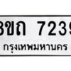 รับจัดหาทะเบียน 7239 หมวดใหม่ 8ขถ 7239 ทะเบียนมงคล ผลรวมดี  32– PR0815 -8ขถ