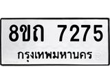 รับจัดหาทะเบียน 7275 หมวดใหม่ 8ขถ 7275 ทะเบียนมงคล ผลรวมดี  32– PR0815 -8ขด