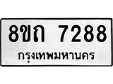 รับจัดหาทะเบียน 7288 หมวดใหม่ 8ขถ 7288 ทะเบียนมงคล ผลรวมดี  36– PR0815 -8ขถ