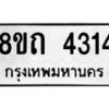 รับจัดหาทะเบียน 4314 หมวดใหม่ 8ขถ 4314  ทะเบียนมงคล ผลรวมดี 23 – FS0815 -8ขถ
