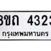 รับจัดหาทะเบียน 4323 หมวดใหม่ 8ขถ 4323 ทะเบียนมงคล ผลรวมดี 23 – FS0815 -8ขถ