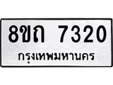 รับจัดหาทะเบียน 7320 หมวดใหม่ 8ขถ 7320 ทะเบียนมงคล ผลรวมดี  23– PR0816 -8ขถ