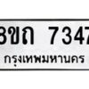 รับจัดหาทะเบียน 7347 หมวดใหม่ 8ขถ 7347  ทะเบียนมงคล ผลรวมดี  32– PR0816 -8ขถ