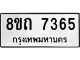 รับจัดหาทะเบียน 7365 หมวดใหม่ 8ขถ 7365  ทะเบียนมงคล ผลรวมดี  32– PR0816 -8ขถ