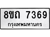 รับจัดหาทะเบียน 7369 หมวดใหม่ 8ขถ 7369  ทะเบียนมงคล ผลรวมดี  36– PR0816 -8ขถ