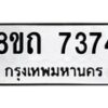 รับจัดหาทะเบียน 7374 หมวดใหม่ 8ขถ 7374  ทะเบียนมงคล ผลรวมดี  32– PR0816 -8ขถ