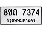 รับจัดหาทะเบียน 7374 หมวดใหม่ 8ขถ 7374  ทะเบียนมงคล ผลรวมดี  32– PR0816 -8ขถ