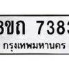รับจัดหาทะเบียน 7383 หมวดใหม่ 8ขถ 7383  ทะเบียนมงคล ผลรวมดี  32– PR0816 -8ขถ