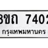 รับจัดหาทะเบียน 7402 หมวดใหม่ 8ขถ 7402  ทะเบียนมงคล ผลรวมดี  24– PR0816 -8ขถ