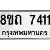 รับจัดหาทะเบียน 7411 หมวดใหม่ 8ขถ 7411  ทะเบียนมงคล ผลรวมดี  24– PR0816 -8ขถ
