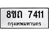 รับจัดหาทะเบียน 7411 หมวดใหม่ 8ขถ 7411  ทะเบียนมงคล ผลรวมดี  24– PR0816 -8ขถ