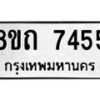 รับจัดหาทะเบียน 7455 หมวดใหม่ 8ขถ 7455  ทะเบียนมงคล ผลรวมดี  32– PR0816 -8ขถ