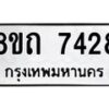 รับจัดหาทะเบียน 7428 หมวดใหม่ 8ขถ 7428  ทะเบียนมงคล ผลรวมดี  32– PR0816 -8ขถ