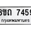 รับจัดหาทะเบียน 7459 หมวดใหม่ 8ขถ 7459  ทะเบียนมงคล ผลรวมดี  36– PR0816 -8ขถ