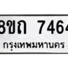 รับจัดหาทะเบียน 7464 หมวดใหม่ 8ขถ 7464  ทะเบียนมงคล ผลรวมดี  32– PR0816 -8ขถ