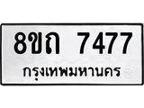 รับจัดหาทะเบียน 7477 หมวดใหม่ 8ขถ 7477  ทะเบียนมงคล ผลรวมดี  36– PR0816 -8ขถ