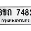 รับจัดหาทะเบียน 7482 หมวดใหม่ 8ขถ 7482  ทะเบียนมงคล ผลรวมดี  32– PR0816 -8ขด