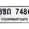 รับจัดหาทะเบียน 7486 หมวดใหม่ 8ขถ 7486  ทะเบียนมงคล ผลรวมดี  36– PR0816 -8ขถ