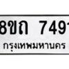 รับจัดหาทะเบียน 7491 หมวดใหม่ 8ขถ 7491  ทะเบียนมงคล ผลรวมดี  32– PR0816 -8ขถ