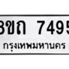 รับจัดหาทะเบียน 7495 หมวดใหม่ 8ขถ 7495  ทะเบียนมงคล ผลรวมดี  36– PR0816 -8ขถ