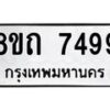 รับจัดหาทะเบียน 7499 หมวดใหม่ 8ขถ 7499  ทะเบียนมงคล ผลรวมดี  40– PR0816 -8ขถ