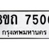 รับจัดหาทะเบียน 7500 หมวดใหม่ 8ขถ 7500  ทะเบียนมงคล ผลรวมดี  23– PR0816 -8ขถ