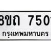 รับจัดหาทะเบียน 7501 หมวดใหม่ 8ขถ 7501  ทะเบียนมงคล ผลรวมดี  24– PR0816 -8ขถ
