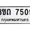 รับจัดหาทะเบียน 7509 หมวดใหม่ 8ขถ 7509  ทะเบียนมงคล ผลรวมดี  32– PR0816 -8ขถ