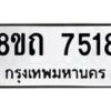 รับจัดหาทะเบียน 7518 หมวดใหม่ 8ขถ 7518  ทะเบียนมงคล ผลรวมดี  32– PR0816 -8ขถ