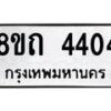 รับจัดหาทะเบียน 4404 หมวดใหม่ 8ขถ 4404 ทะเบียนมงคล ผลรวมดี 23 – FS0815 -8ขถ