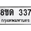 จัดหาทะเบียน 337  หมวดใหม่ 8ขด 337 ทะเบียนมงคล ผลรวมดี 24– PR0807 -8ขด