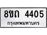 รับจัดหาทะเบียน 4405 หมวดใหม่ 8ขถ 4405 ทะเบียนมงคล ผลรวมดี 24 – FS0815 -8ขถ