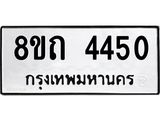 รับจัดหาทะเบียน 4450 หมวดใหม่ 8ขถ 4450 ทะเบียนมงคล ผลรวมดี 24 – FS0816 -8ขถ