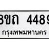รับจัดหาทะเบียน 4489 หมวดใหม่ 8ขถ 4489 ทะเบียนมงคล ผลรวมดี 36 – FS0816 -8ขถ