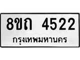 รับจัดหาทะเบียน 4522 หมวดใหม่ 8ขถ 4522 ทะเบียนมงคล ผลรวมดี 24 – FS0816 -8ขถ