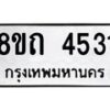 รับจัดหาทะเบียน 4531 หมวดใหม่ 8ขถ 4531 ทะเบียนมงคล ผลรวมดี 24 – FS0816 -8ขถ