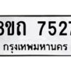 รับจัดหาทะเบียน 7527หมวดใหม่ 8ขถ 7527  ทะเบียนมงคล ผลรวมดี  32– PR0816 -8ขถ