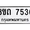 รับจัดหาทะเบียน 7536 หมวดใหม่ 8ขถ 7536  ทะเบียนมงคล ผลรวมดี  32– PR0816 -8ขถ