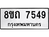 รับจัดหาทะเบียน 7549 หมวดใหม่ 8ขถ 7549  ทะเบียนมงคล ผลรวมดี  36– PR0816 -8ขถ