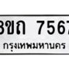 รับจัดหาทะเบียน 7567 หมวดใหม่ 8ขถ 7567  ทะเบียนมงคล ผลรวมดี  36– PR0816 -8ขถ