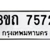 รับจัดหาทะเบียน 7572 หมวดใหม่ 8ขถ 7572  ทะเบียนมงคล ผลรวมดี  32– PR0816 -8ขถ