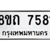 รับจัดหาทะเบียน 7581 หมวดใหม่ 8ขถ 7581  ทะเบียนมงคล ผลรวมดี  32– PR0816 -8ขถ