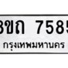 รับจัดหาทะเบียน 7585 หมวดใหม่ 8ขถ 7585  ทะเบียนมงคล ผลรวมดี  36– PR0816 -8ขถ