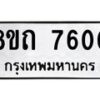 รับจัดหาทะเบียน 7600 หมวดใหม่ 8ขถ 7600  ทะเบียนมงคล ผลรวมดี  24– PR0816 -8ขถ