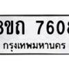 รับจัดหาทะเบียน 7608 หมวดใหม่ 8ขถ 7608  ทะเบียนมงคล ผลรวมดี  32– PR0816 -8ขถ