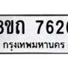 รับจัดหาทะเบียน 7626 หมวดใหม่ 8ขถ 7626  ทะเบียนมงคล ผลรวมดี  32– PR0816 -8ขถ