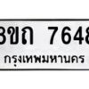 รับจัดหาทะเบียน 7648 หมวดใหม่ 8ขถ 7648  ทะเบียนมงคล ผลรวมดี  36– PR0816 -8ขถ