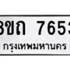 รับจัดหาทะเบียน 7653 หมวดใหม่ 8ขถ 7653  ทะเบียนมงคล ผลรวมดี  32– PR0816 -8ขถ