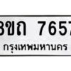 รับจัดหาทะเบียน 7657 หมวดใหม่ 8ขถ 7657  ทะเบียนมงคล ผลรวมดี  36– PR0816 -8ขถ